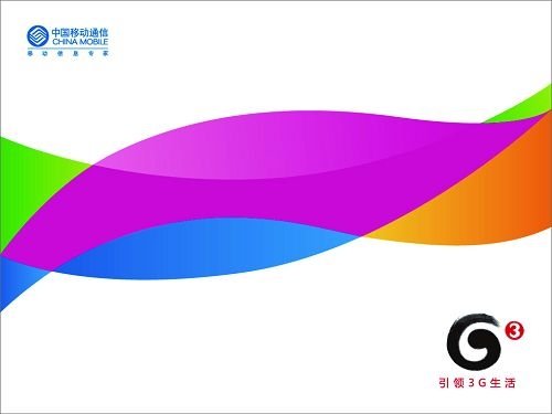 移动3g网络介绍_移动3g是什么网络制式_中国移动3g网络接入点