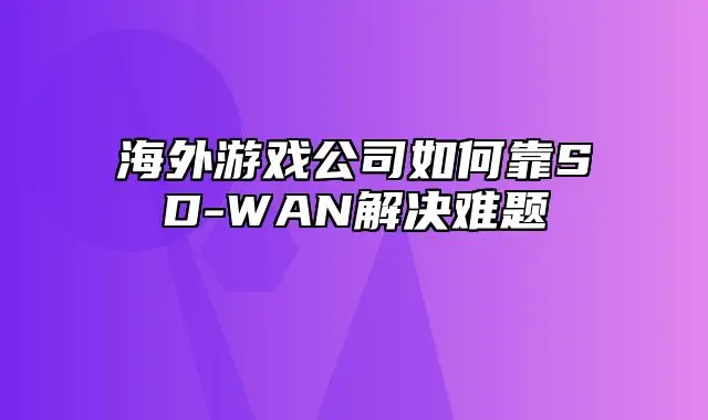 数字时代的革新：3G网络是否能支持王者荣耀的流畅运行？技术评估与网络延迟分析