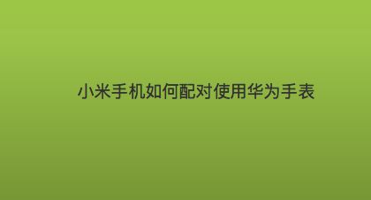 小米手机怎么3g换4g_小米换手机电池多少钱_小米换手机软件怎么移到新手机