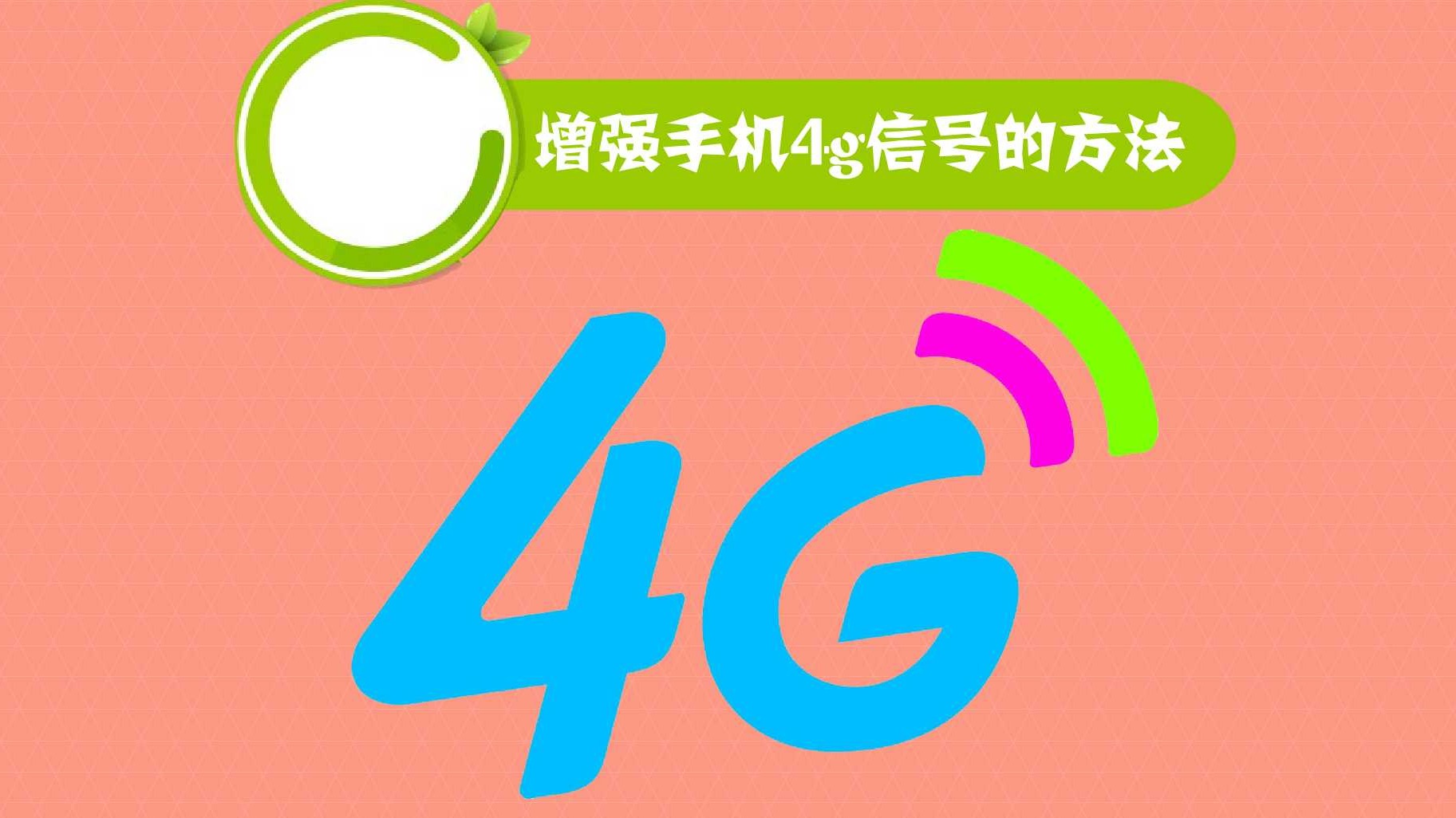 4g网络手机为什么只显示3g_4g手机老显示3g_手机显示3g网是什么情况