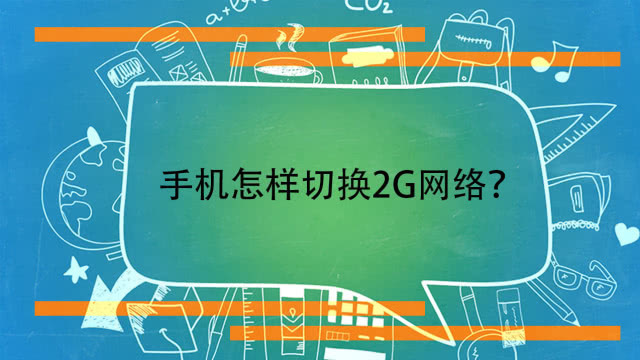 换苹果手机屏幕要多少钱_换苹果手机还是安卓_苹果手机怎么4g换3g