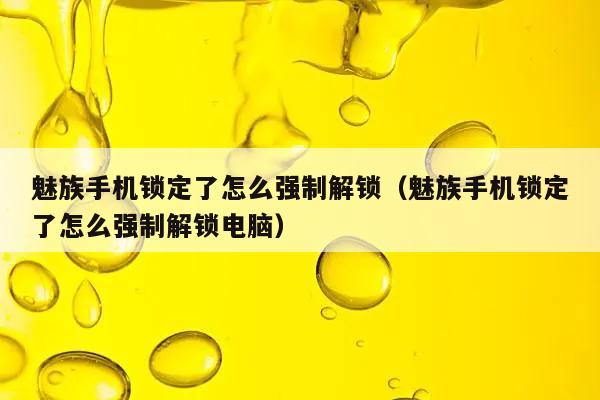 新时代3G手机解锁指南：告别瓶颈，开启自由之门