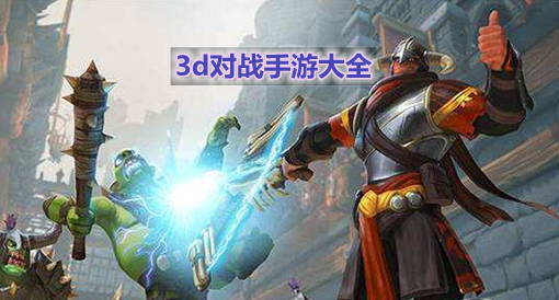 3G手机的手机游戏_手机游戏32位不兼容怎么办_手机游戏3d