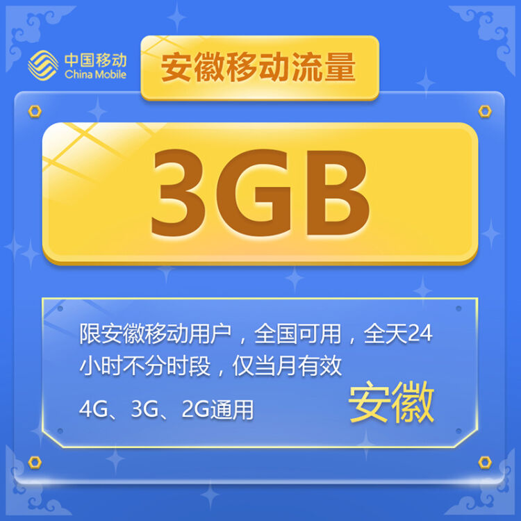 手机领取3g流量_移动免费领3g流量活动_3gb流量限时领