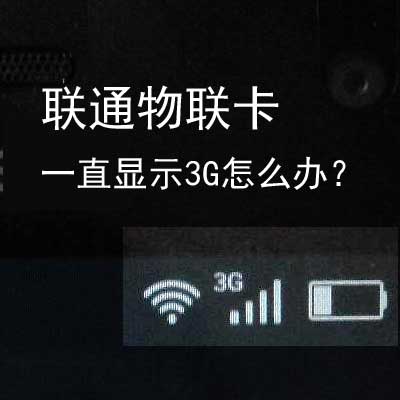 联通3g变慢_联通3g网速慢_联通的3G网络越来越慢