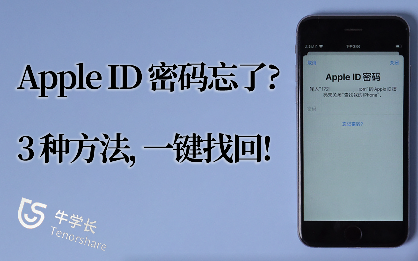 忘记苹果3G手机密码怎么办？教你两招解锁神器