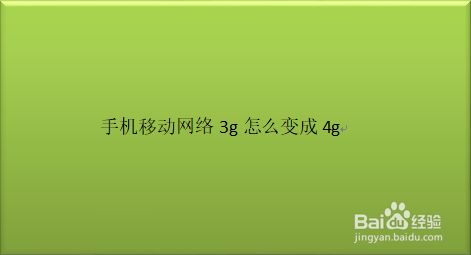 手机莫名变成3g_为什么最近手机变成3g了_手机怎么忽然变成3g了