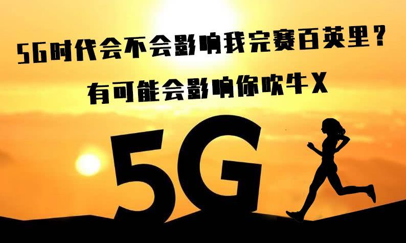 5G时代来临：手机3G基站停运引发的深刻思考与前景展望