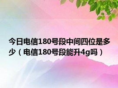 苹果手机变成3g怎么变回4g_苹果手机怎么变成4g了_iphone从4g变成了3g