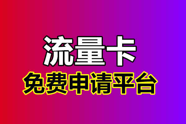 3G无限流量手机卡震撼上线！告别流量焦虑，畅享网络自由