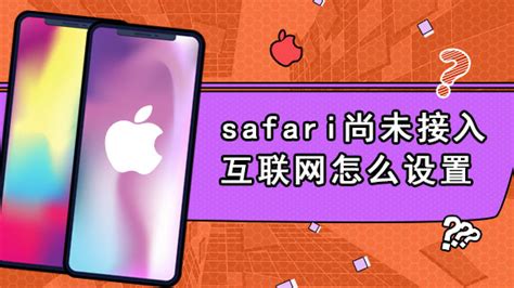 揭秘！苹果手机为何无法连接3G网络？