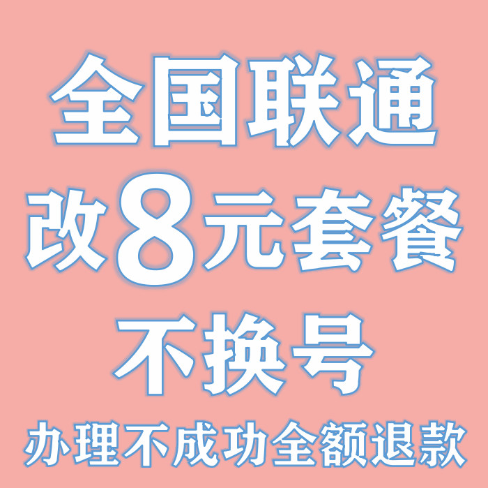 联通手机3g套餐4g_联通套餐手机上怎么取消_联通套餐手机上怎么更改