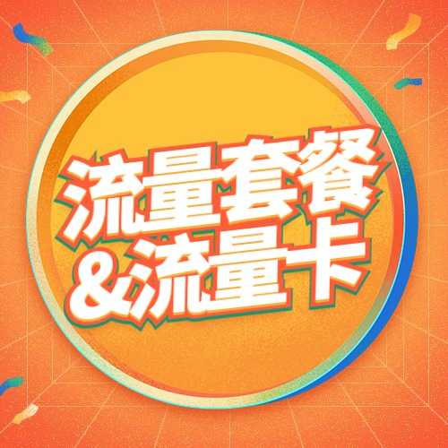 流量卡3g网怎么回事_流量卡3g网络怎么用的_流量卡网络用语