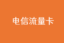 流量卡3g网络怎么用的_流量卡网络用语_流量卡3g网怎么回事