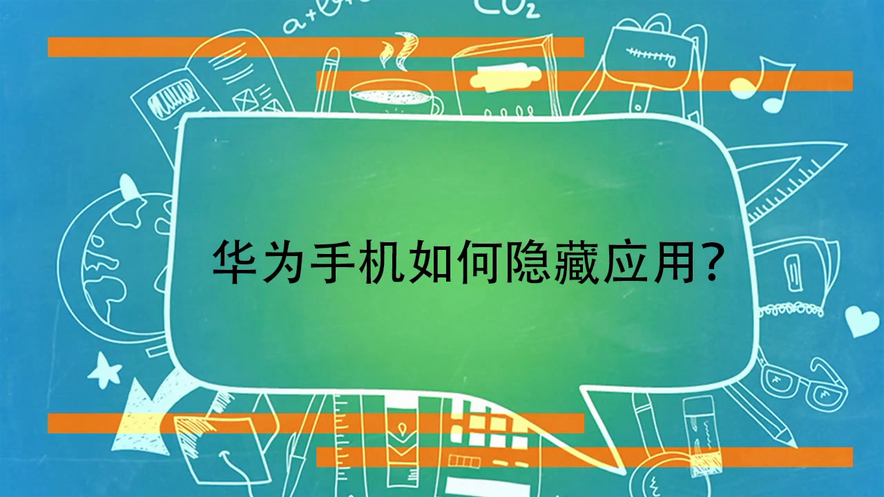 我在华为手机里隐藏软件_华为手机软件全部隐藏_华为3g如何隐藏手机里的软件
