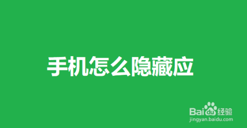 华为手机软件全部隐藏_华为3g如何隐藏手机里的软件_我在华为手机里隐藏软件